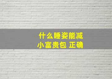 什么睡姿能减小富贵包 正确